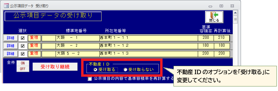 公示項目データ受け取りオプションの説明