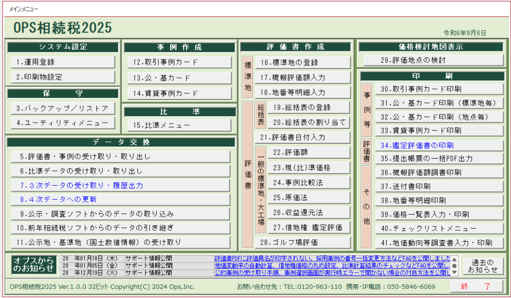 OPS相続税2025ソフト_メインメニュー画像